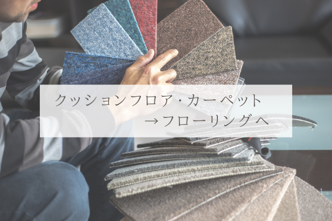 フロアカーペットからフローリングへ