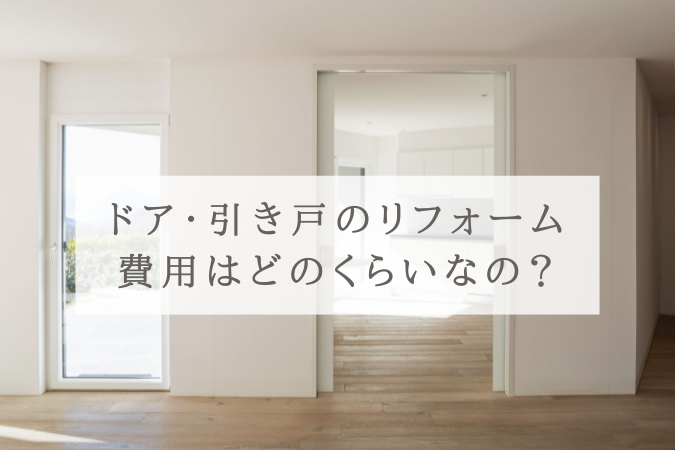 ドア引き戸のリフォーム費用って？