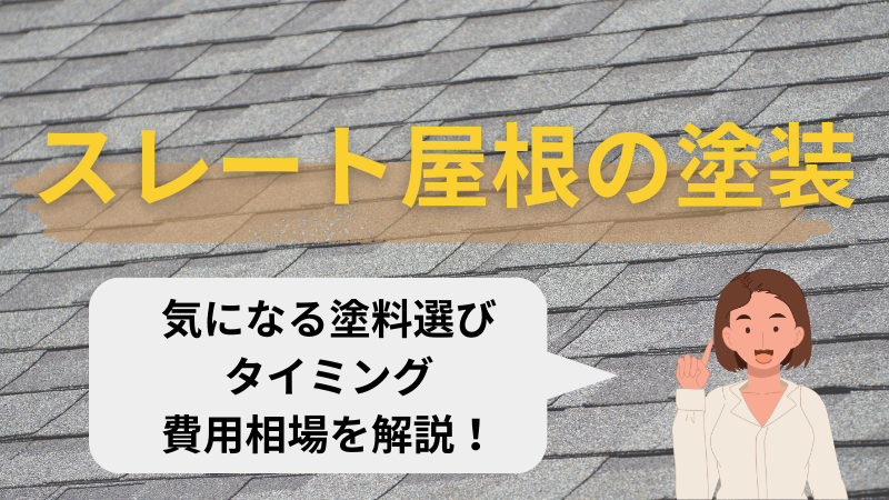 スレート屋根に塗装は不要？費用相場や塗装時の注意点を解説
