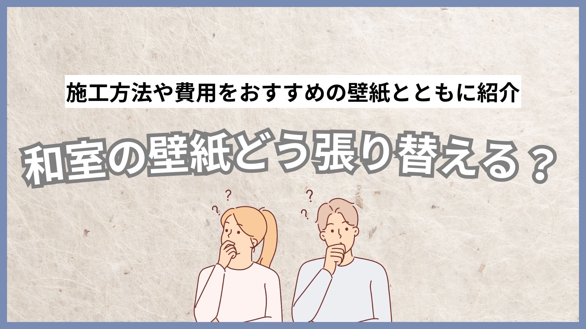壁紙・クロスの張り替えリフォーム業者（高評価）を探す (2026年7月 