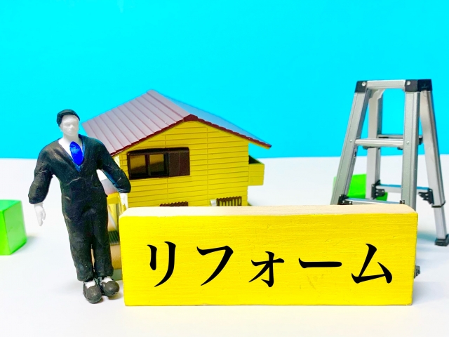 リフォーム