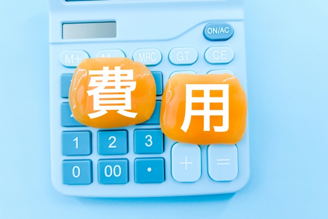 費用