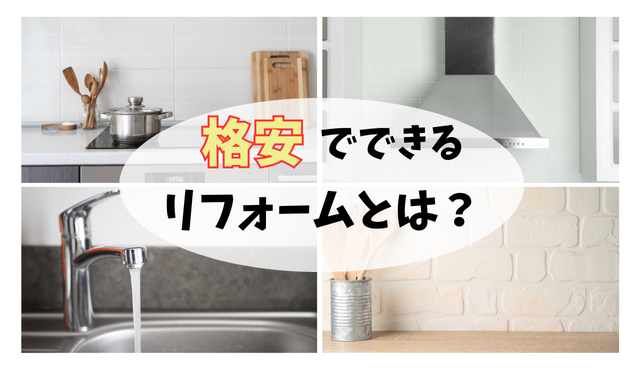 【予算10万円】格安でできるキッチンリフォーム