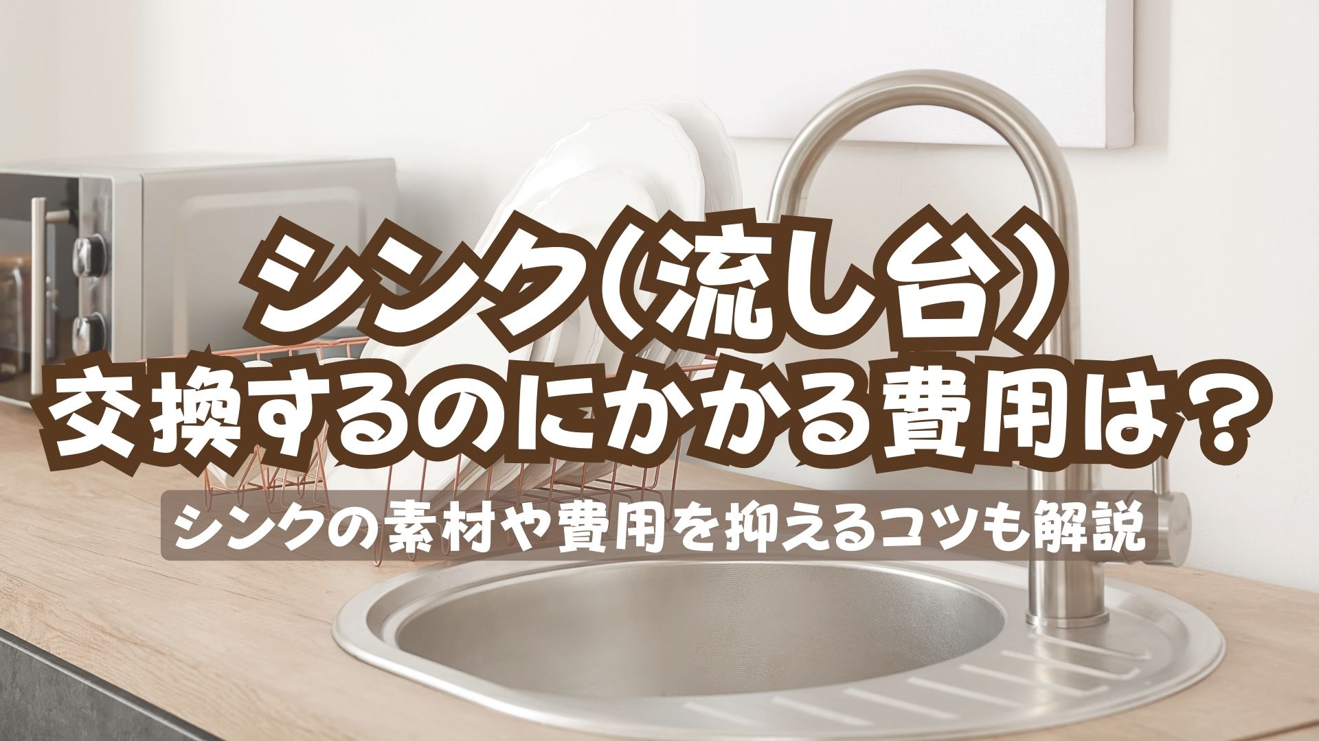 キッチンシンク（流し台）の交換費用はいくら？リフォーム業者の選び方 