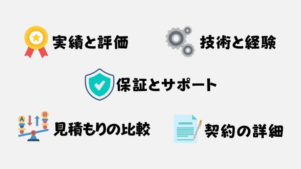 業者の選び方