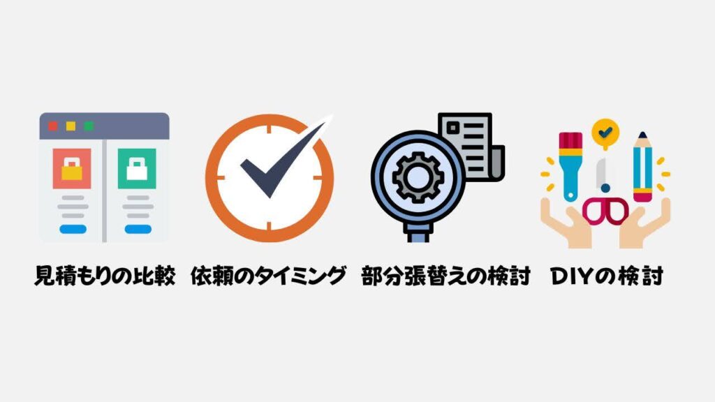 施工費用を安く抑える方法