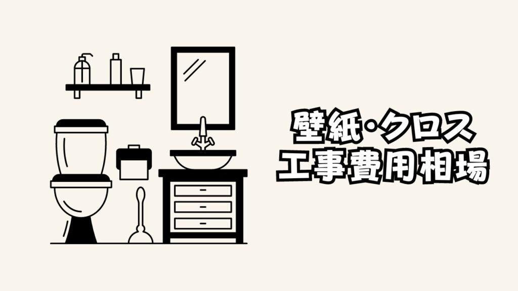 洗面所リフォームにおける壁紙・クロスの工事費用相場