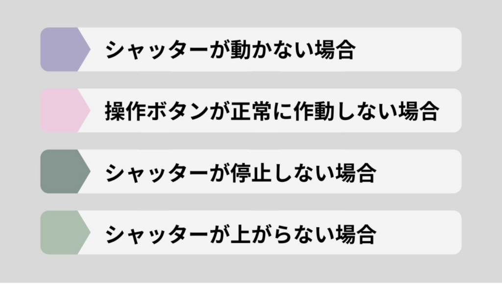 電動シャッターの修理にかかる費用相場