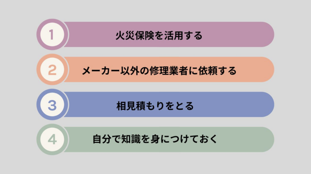 修理費用を安く抑えるポイント