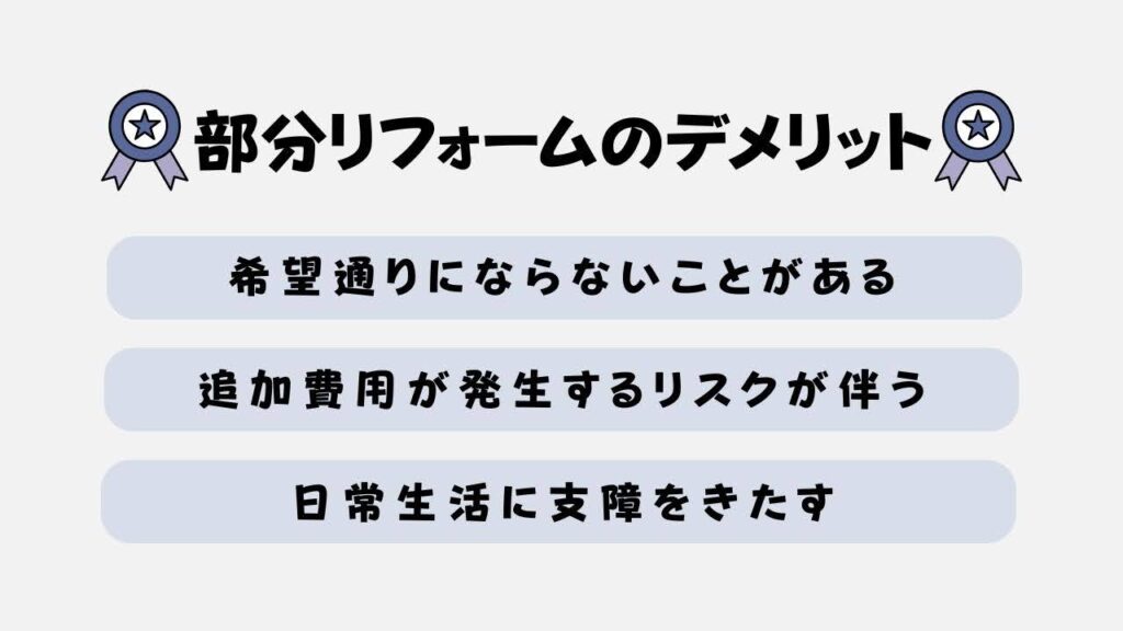 部分リフォームのデメリット