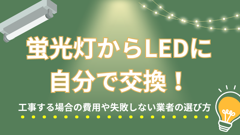 蛍光灯からLEDの交換に自分で交換！工事する場合の費用や失敗しない