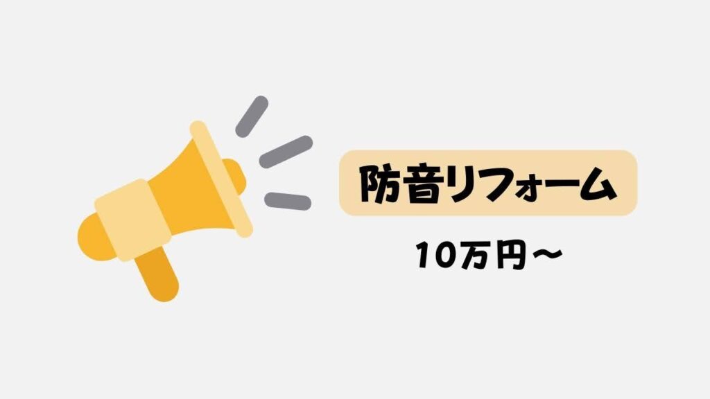防音リフォームの費用相場