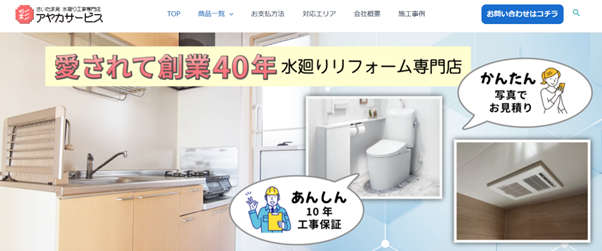 住まいの設備アヤカサービス
