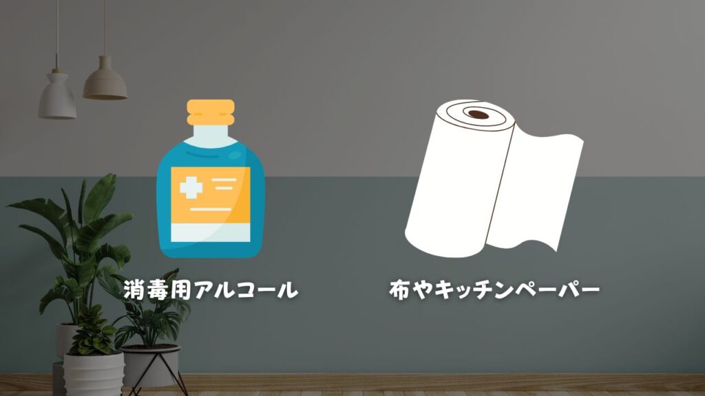 表面の軽い汚れはアルコールを使用する