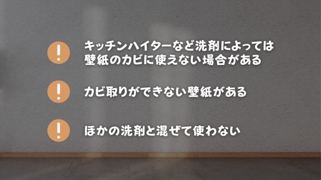 壁紙のカビ取りを行う際の注意点