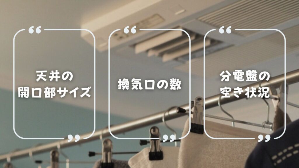 浴室乾燥機を後付けする際の注意点