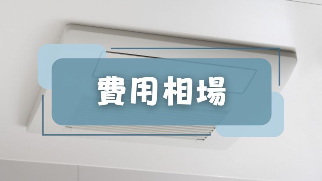 浴室乾燥機の後付けにかかる費用相場