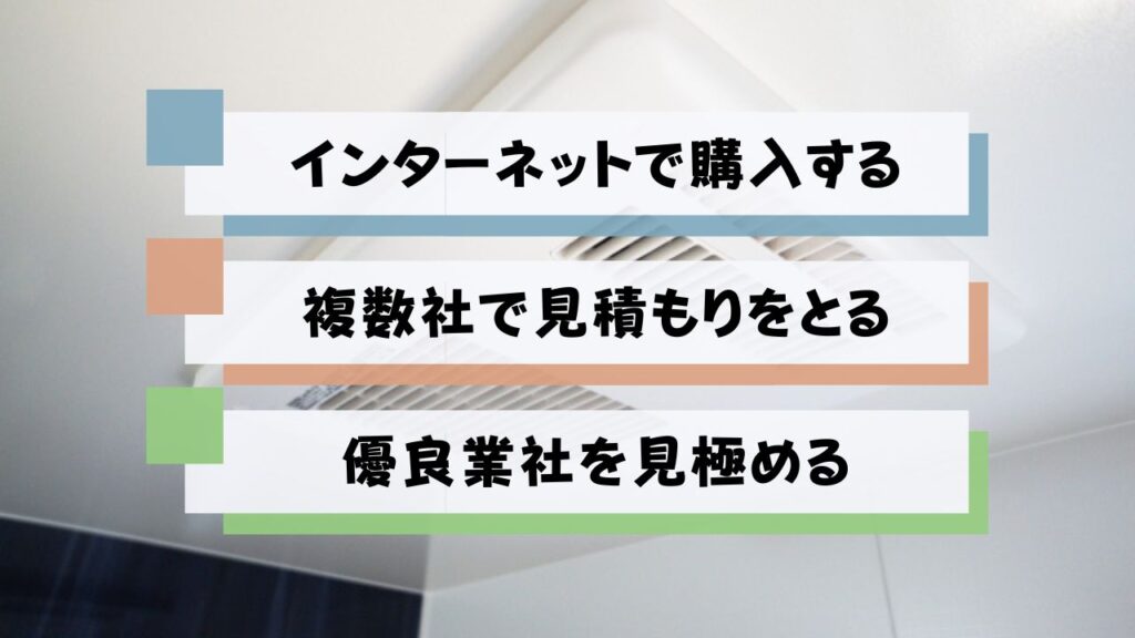 浴室乾燥機の後付け費用を安く抑えるコツ