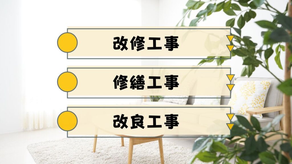 改修工事・修繕工事・改良工事の違いは？