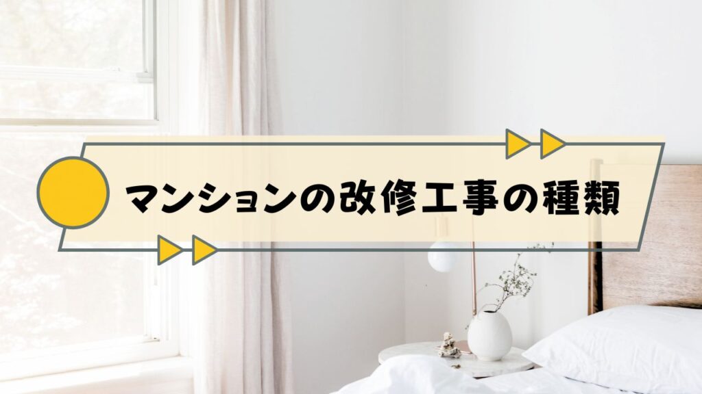マンションにおける改修工事の種類