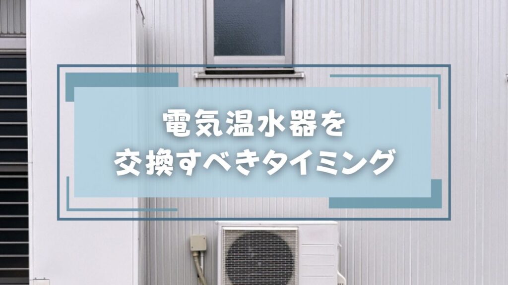 電気温水器を交換すべきタイミング