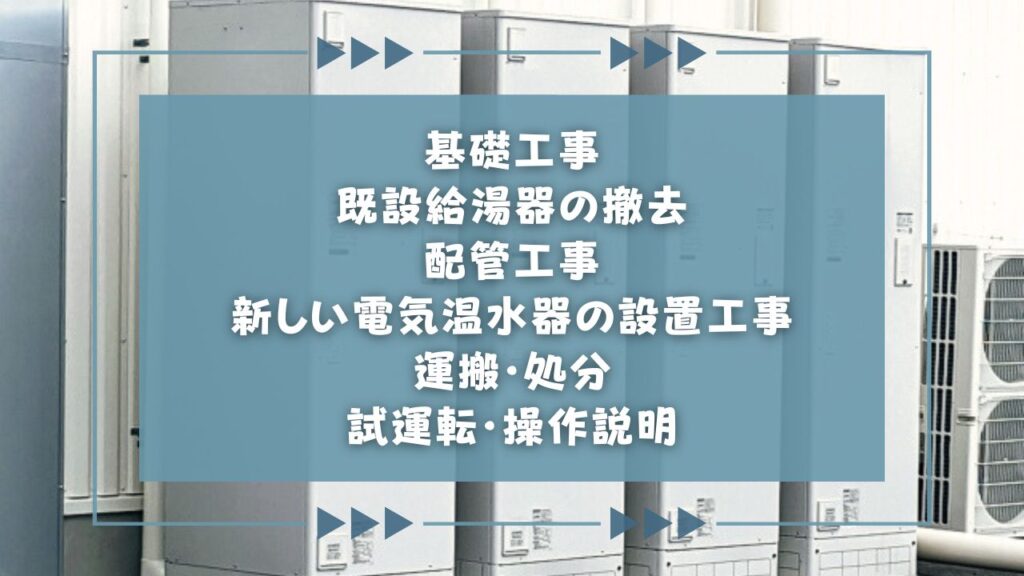 電気温水器を交換するときの工事内容