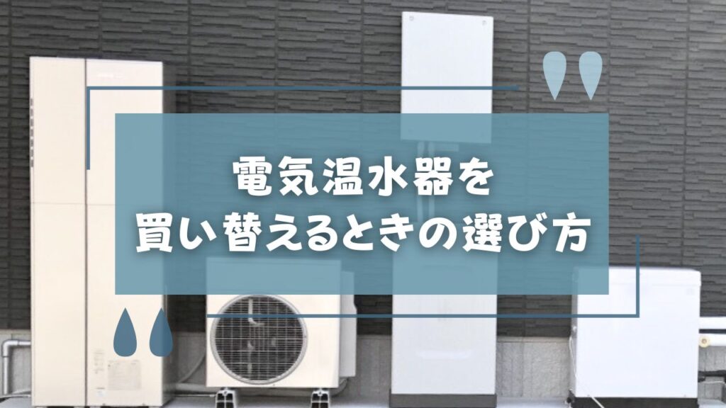 電気温水器を買い替えるときの選び方