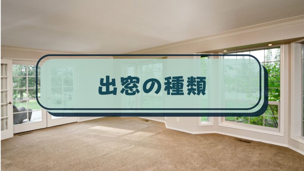 出窓の種類
