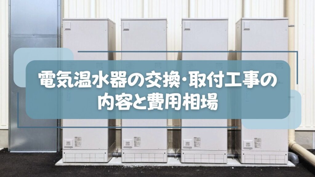 電気温水器の交換・取り付け工事の内容と費用相場