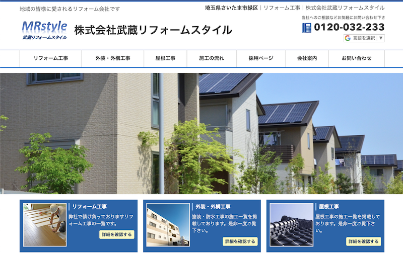 株式会社武蔵リフォームスタイル