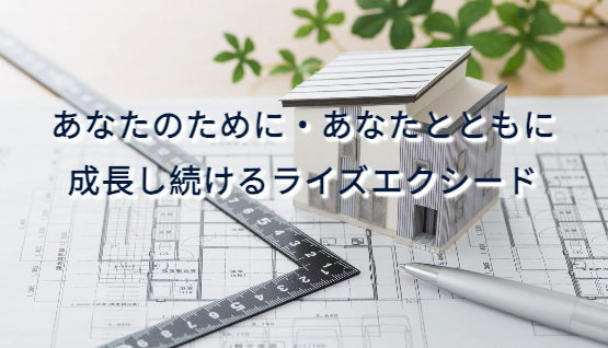 株式会社ライズエクシード