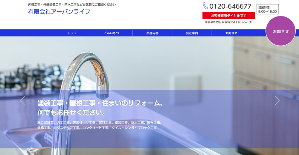 有限会社アーバンライフ