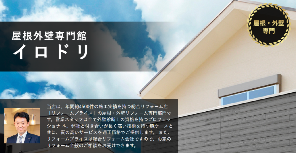 屋根外壁専門館 イロドリ