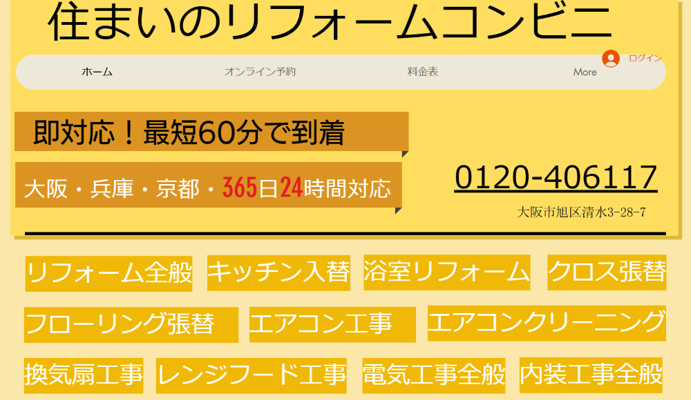 住まいのリフォームコンビニ