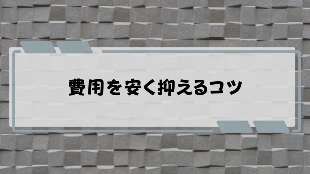 外壁塗装・塗り替えにかかる費用を安く抑えるコツ7選