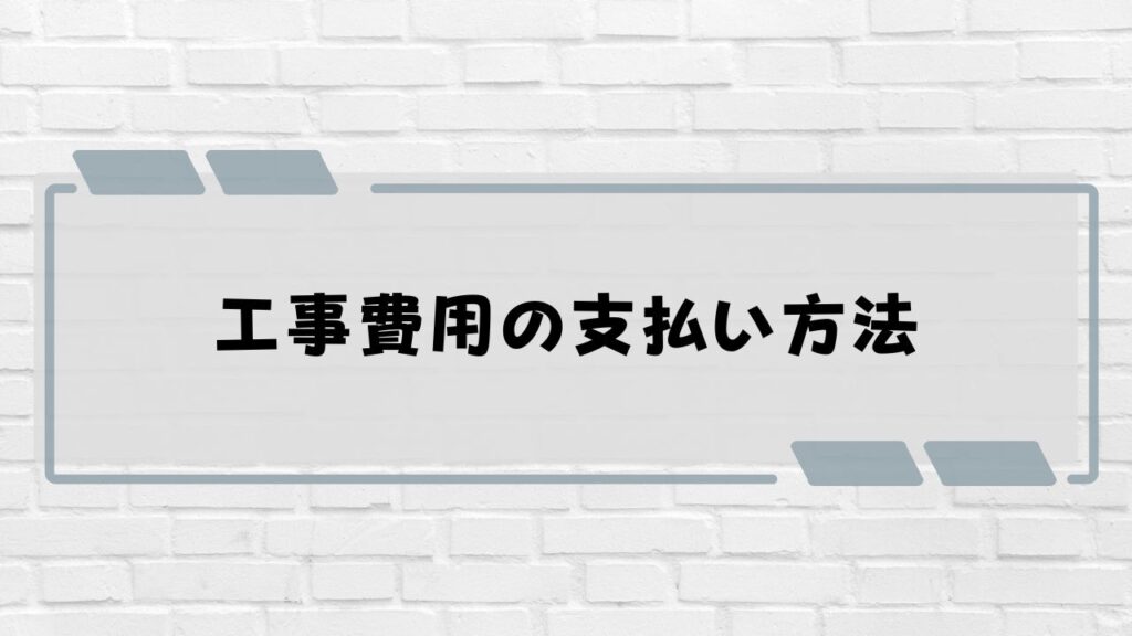 外壁塗装・塗り替え工事費用の支払い方法