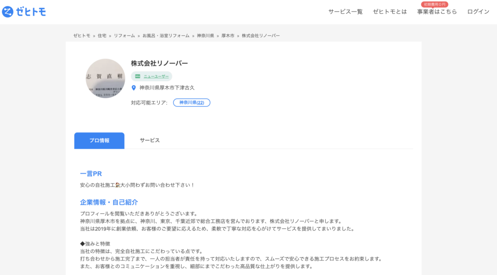 株式会社リノーバー