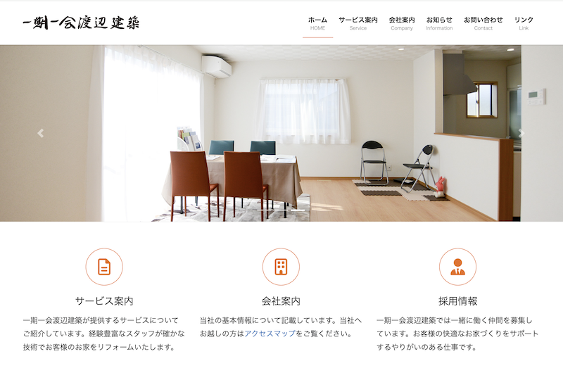 一期一会渡辺建築