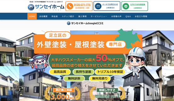 株式会社三誠ホームサービス