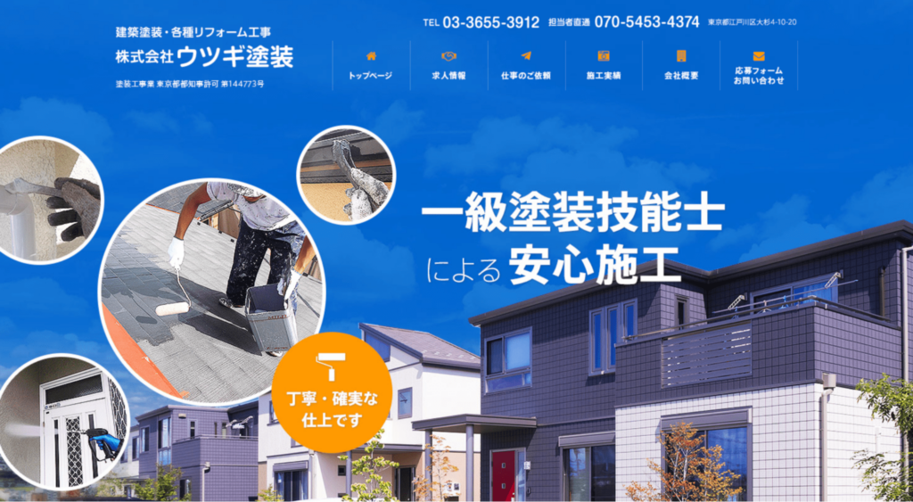 株式会社ウツギ塗装