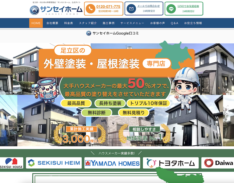 株式会社三誠ホームサービス