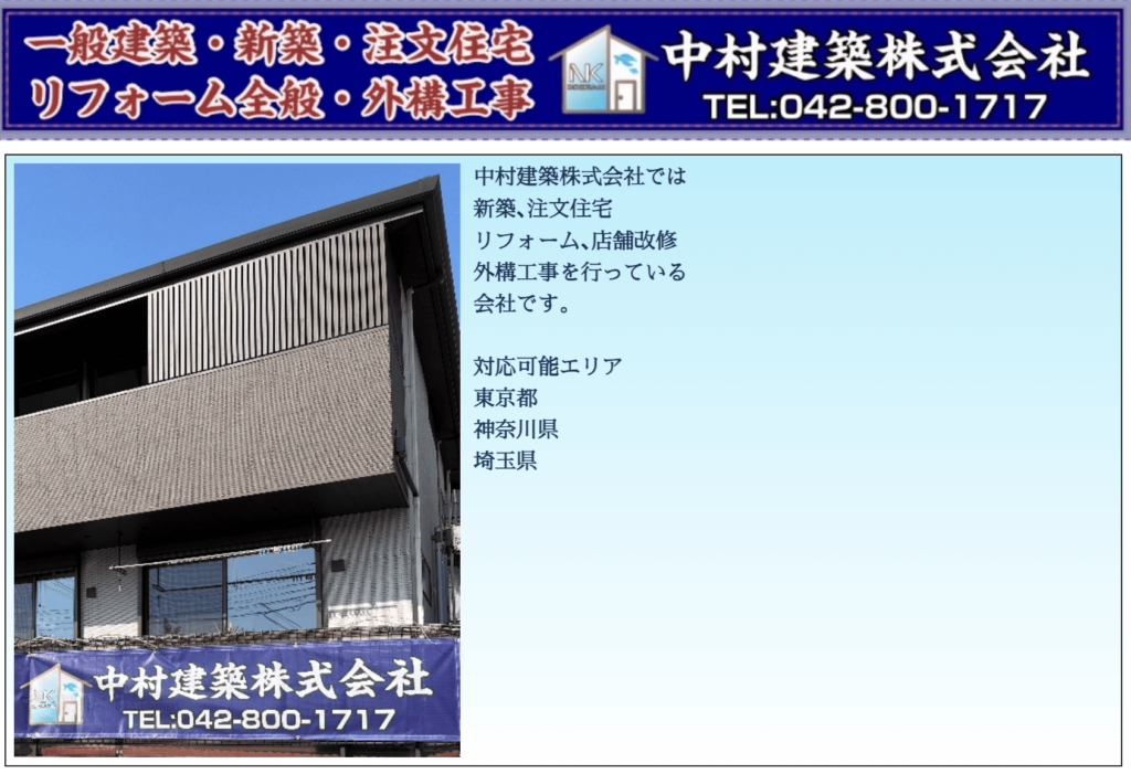 中村建築株式会社