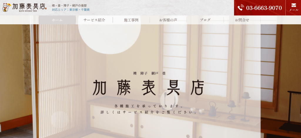 加藤表具店