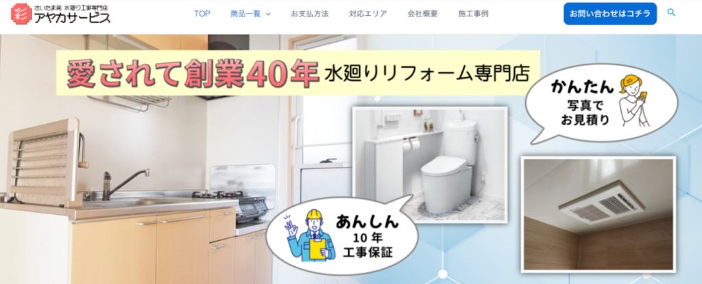住まいの設備アヤカサービス