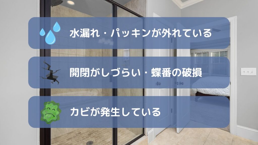 浴室のドアを交換・リフォームをするタイミング