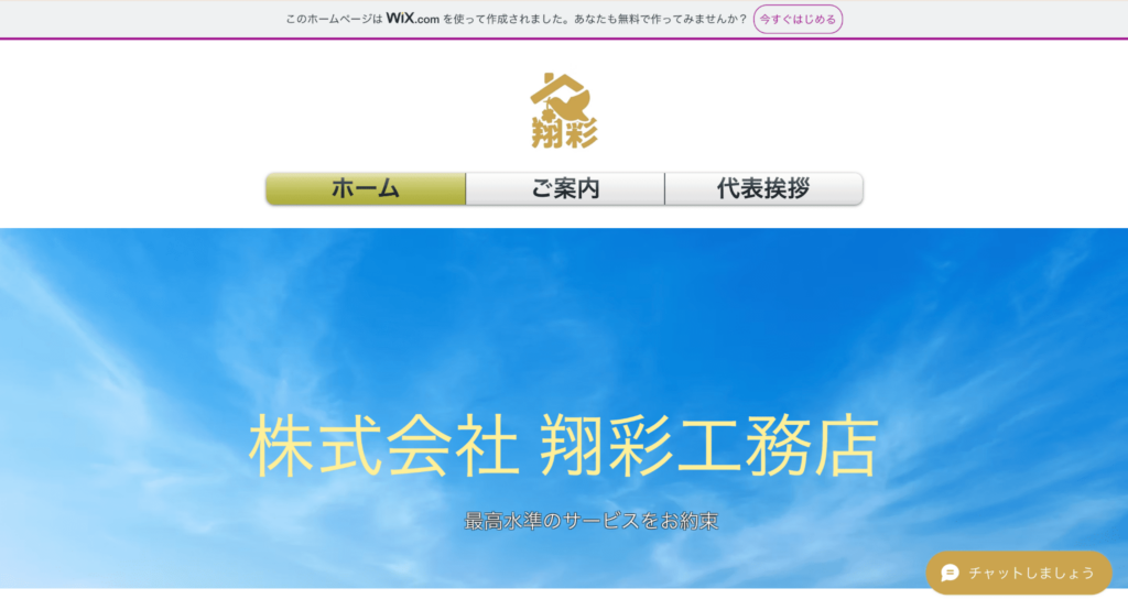 株式会社翔彩工務店