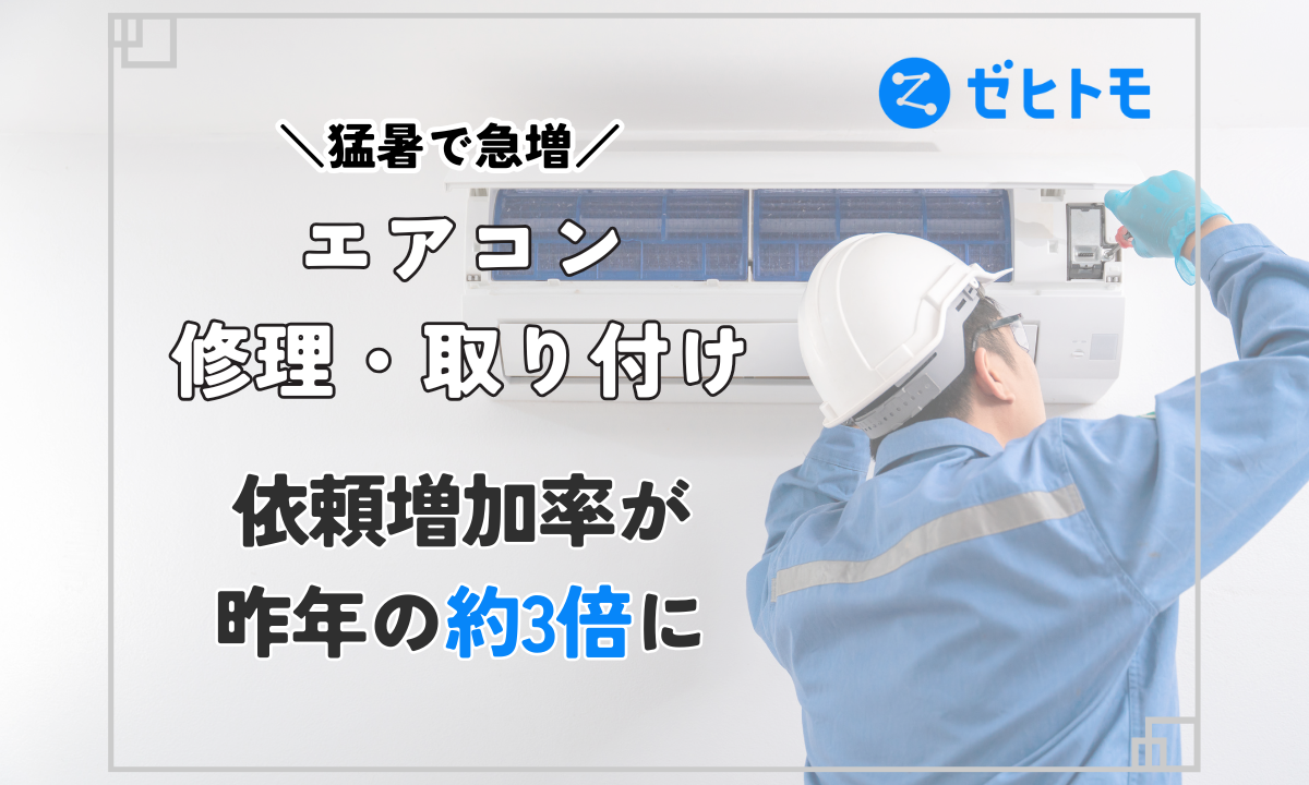エアコン取り付け業者（高評価）を探す (2025年11月更新) | ゼヒトモ