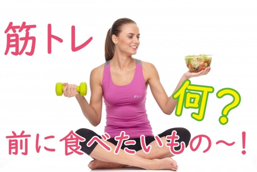 筋トレ前に食べるといいもの パンやフルーツ ナッツなどの食材は ゼヒトモ