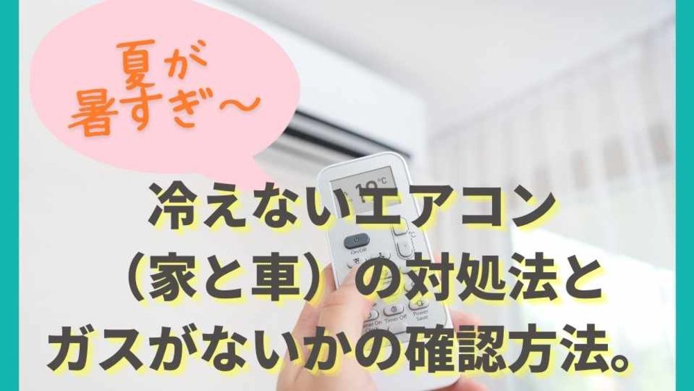 冷えないエアコン 家と車 の対処法とガスがないかの確認方法 ゼヒトモ 冷えないエアコン 家と車 の対処法とガスがないかの確認方法 ゼヒトモ