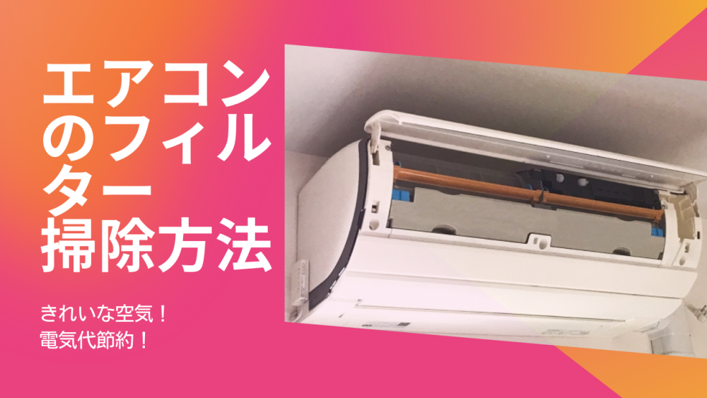 室内エアコンのフィルターの交換と掃除方法 電気代削減に ゼヒトモ